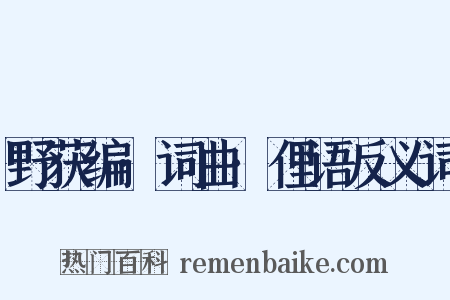 野获编·词曲·俚语反义词是什么意思的图片